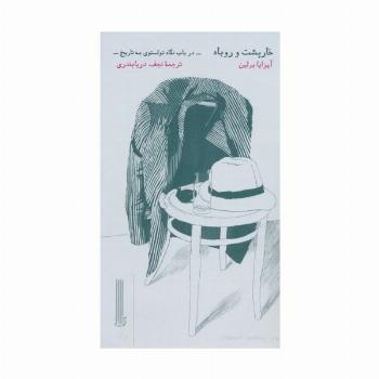 خارپشت و روباه (در باب نگاه تولستوی به تاریخ)