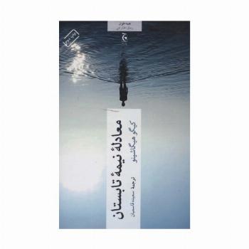 معادله نیمه تابستان (همه خوان)
