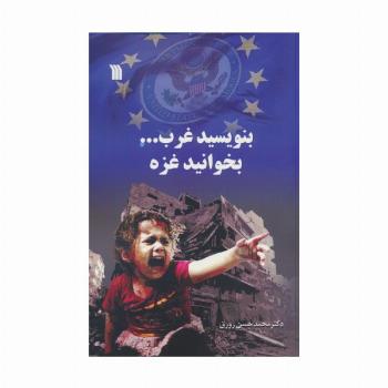 بنویسید غرب... بخوانید غزه
