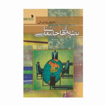 نظریه های جامعه شناسی