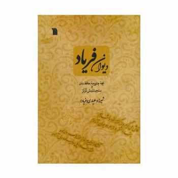 دیوان فریاد