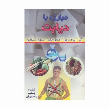 مبارزه با دیابت (آب-پیاده روی-غذای خوب-بدون انسولین)