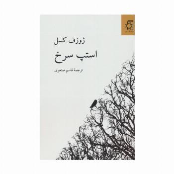 استپ سرخ
