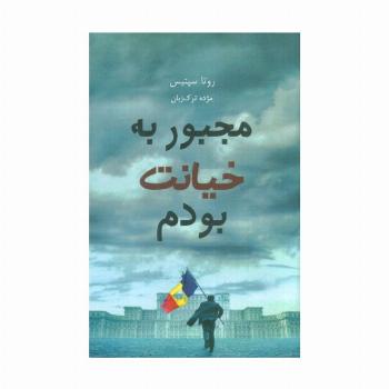 مجبور به خیانت بودم