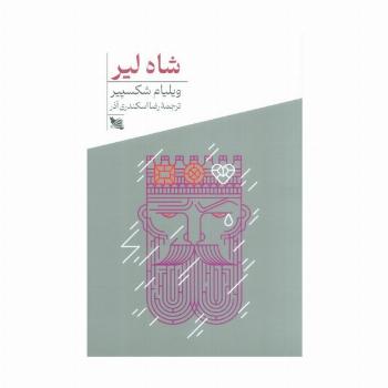 شاه لیر