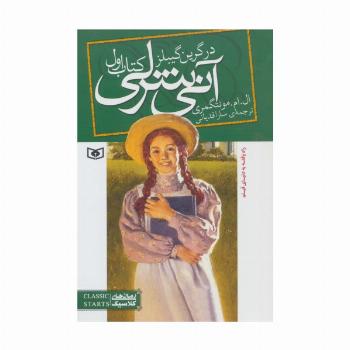 آنی شرلی (کتاب اول:در گرین گیبلز)،(رمان های کلاسیک83)