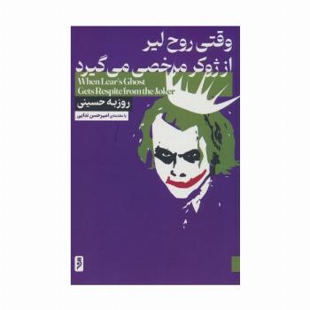 وقتی روح لیر از ژوکر مرخصی می گیرد