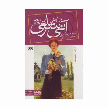 آنی شرلی (کتاب دوم:در اونلی)