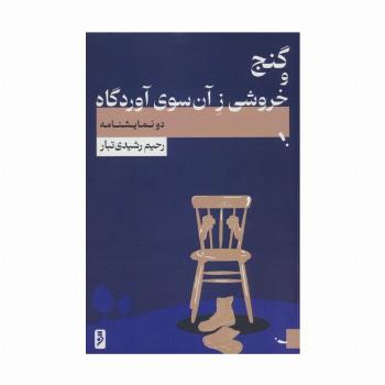 گنج و خروشی ز آن سوی آوردگاه