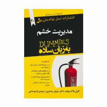 مدیریت خشم به زبان ساده