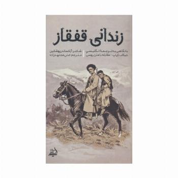 زندانی قفقاز