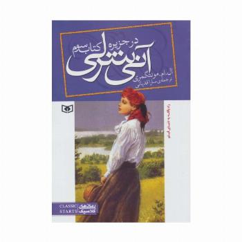 آنی شرلی (کتاب سوم:در جزیره)