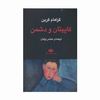 کاپیتان و دشمن