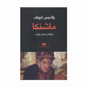 ماشنکا