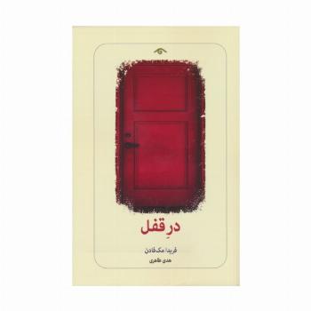 در قفل