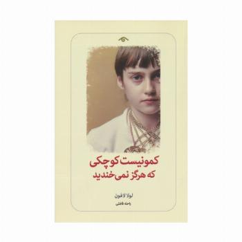 کمونیست کوچکی که هرگز نمی خندید