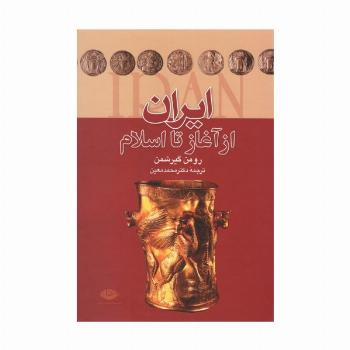 ایران از آغاز تا اسلام