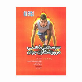 سرسختی ذهنی در ورزشکاران جوان