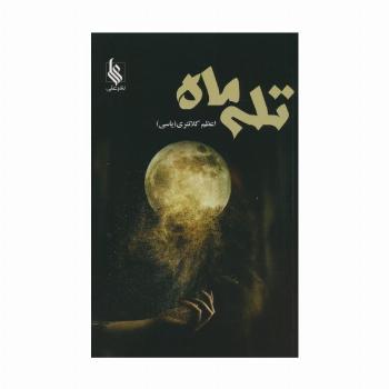 تله ماه