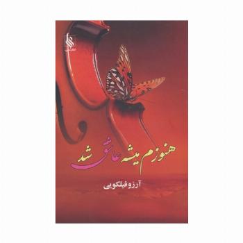 هنوزم میشه عاشق شد