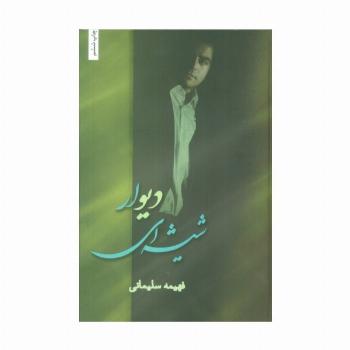 دیوار شیشه ای