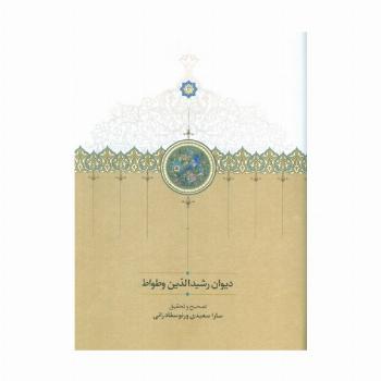 دیوان رشیدالدین وطواط