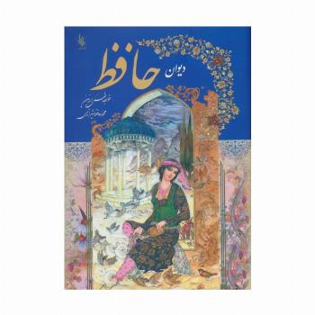 دیوان حافظ با مینیاتور (گلاسه)