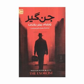 جن گیر