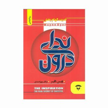 ندای درون (قدرت الهام بخش)