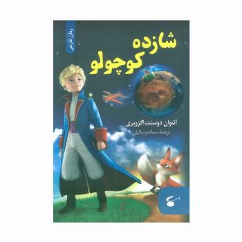 شازده کوچولو