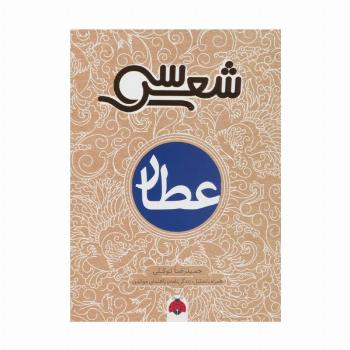 سی شعر (عطار)