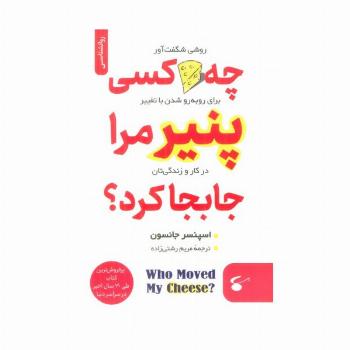 چه کسی پنیر مرا جابجا کرد؟