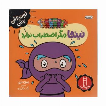 نینجا دیگر اضطراب ندارد (فوت و فن زندگی)،(گلاسه)