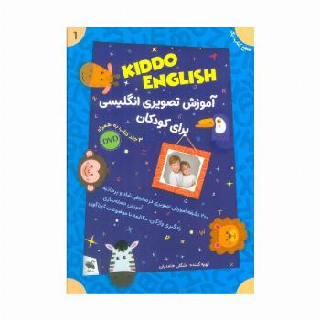 مجموعه آموزش تصویری انگلیسی برای کودکان KIDDO ENGLISH (سطح 1)،(همراه با دی وی دی)،(3جلدی)