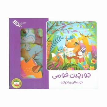 بسته جورچین فومی دوستان ماجراجو (25تکه،باجعبه)