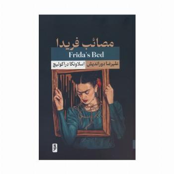 مصائب فریدا
