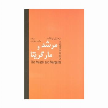 مرشد و مارگریتا