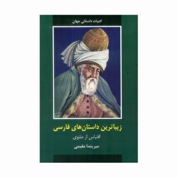 زیباترین داستان های فارسی
