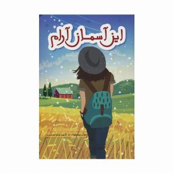 این آسمان آرام