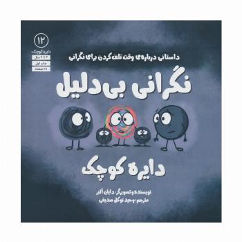 دایره کوچک 12 (نگرانی بی دلیل دایره کوچک،داستانی درباره ی وقت تلف کردن برای نگرانی)