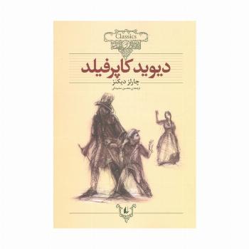 دیوید کاپرفیلد (کلکسیون کلاسیک12)