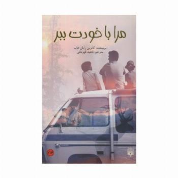 مرا با خودت ببر