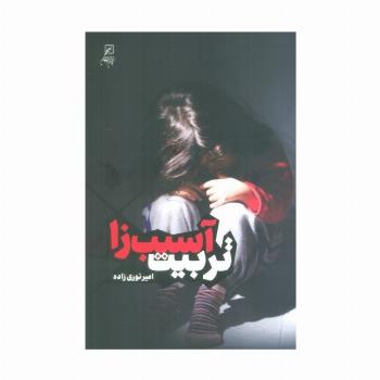 تربیت آسیب زا