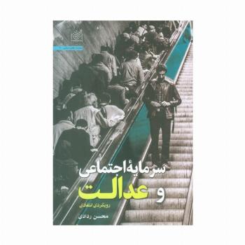 سرمایه اجتماعی و عدالت (رویکردی انتقادی)
