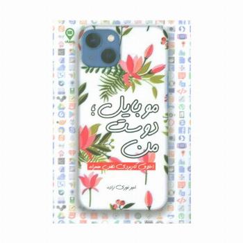 موبایل؛دوست من (اخلاق کاربردی تلفن همراه)
