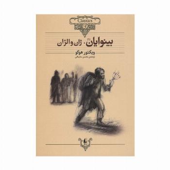 بینوایان (کلکسیون کلاسیک13و14)،(2جلدی)