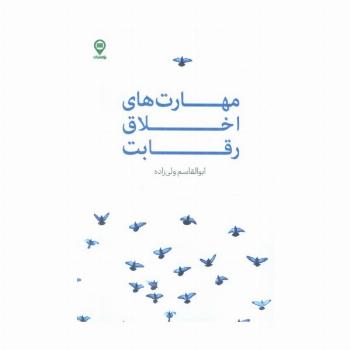 مهارت های اخلاق رقابت