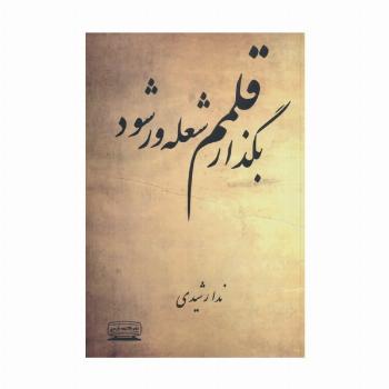 بگذار قلمم شعله ور شود