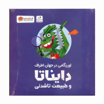 بسته اوریگامی دایناتا و طبیعت تاشدنی (اوریگامی در جهان اطراف)،(باجعبه)