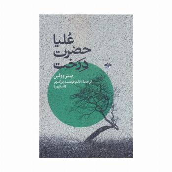 علیاحضرت درخت